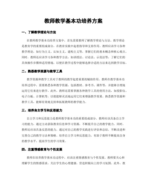 教师教学基本功培养方案