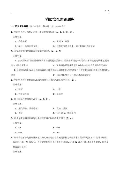 消防安全知识题库(答案)