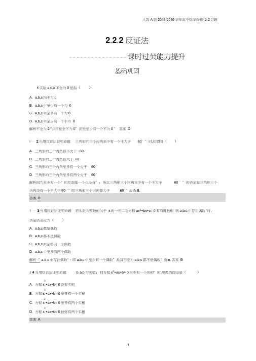 2018年高中数学人教A版选修2-2第2章推理与证明2.2.2习题含解析