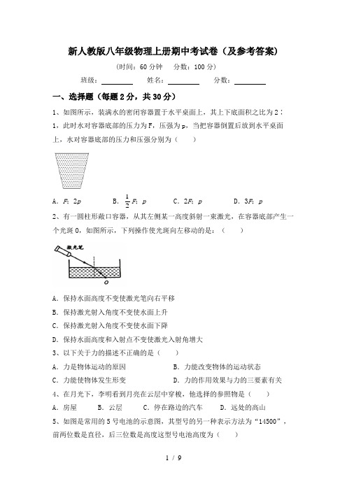 新人教版八年级物理上册期中考试卷(及参考答案)