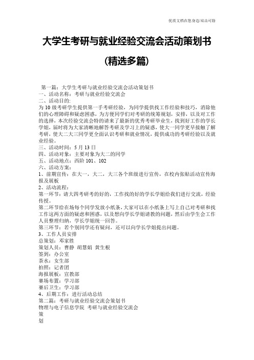 大学生考研与就业经验交流会活动策划书(精选多篇)