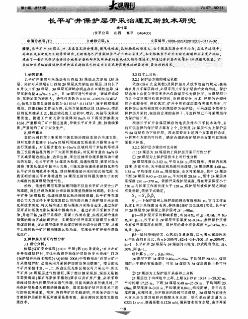 长平矿井保护层开采治理瓦斯技术研究