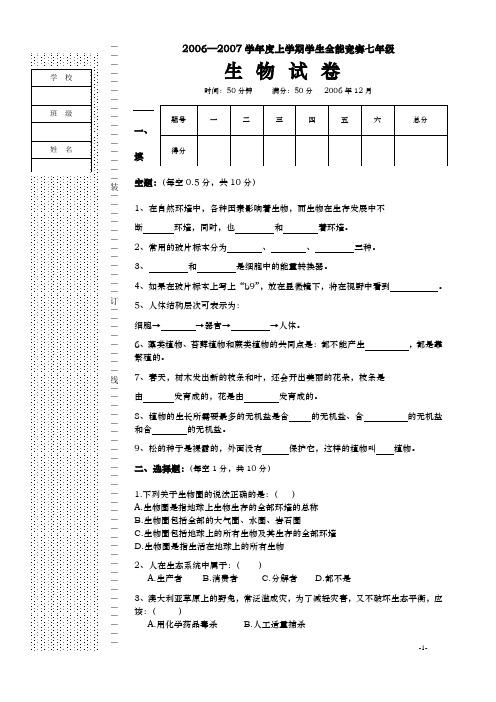 2006—2007学年度上学期学生全能竞赛生物试卷