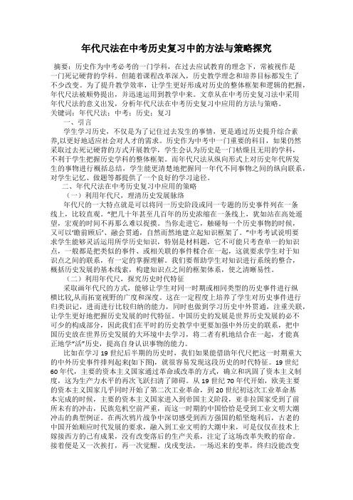 年代尺法在中考历史复习中的方法与策略探究