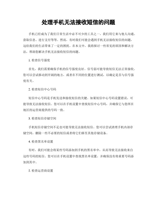 处理手机无法接收短信的问题