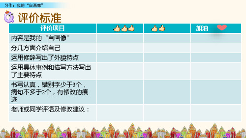 (教育笔记)最新版语文课件 五年级下册 习作：我的“自画像”新课标改编版_36-36