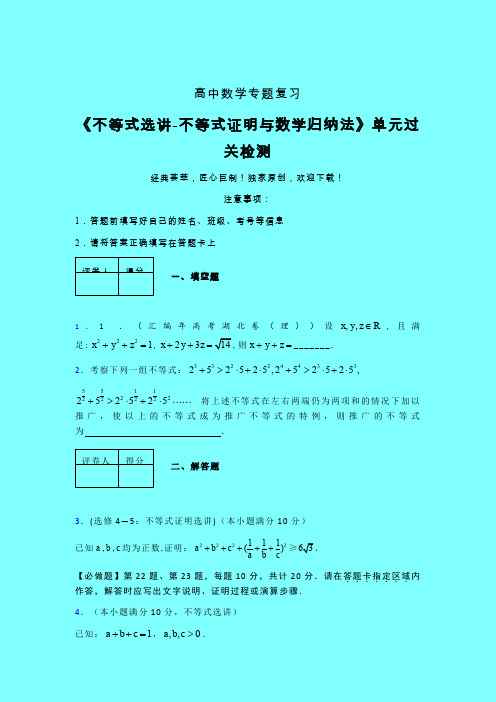 不等式选讲之不等式证明与数学归纳法章节综合学案练习(一)带答案新人教版高中数学名师一点通