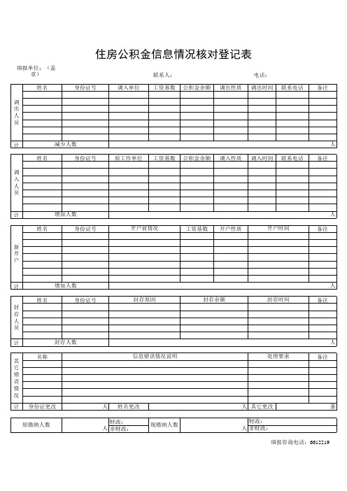 住房公积金信息情况核对登记表