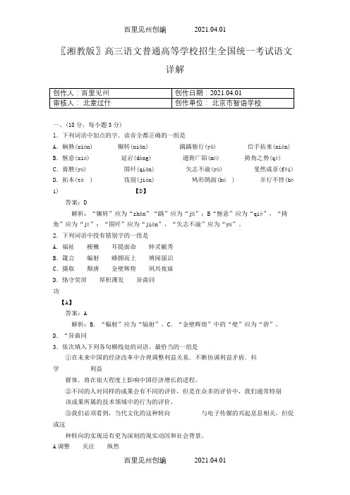 〖湘教版〗高三语文普通高等学校招生全国统一考试语文详解