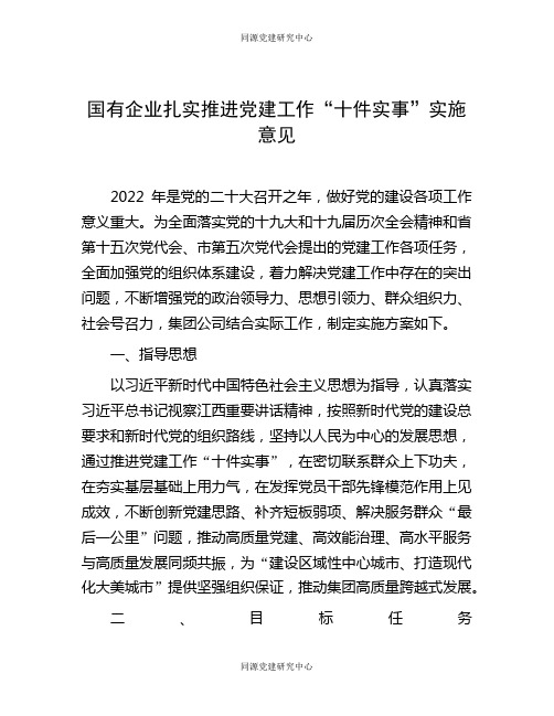 国有企业扎实推进党建工作“十件实事”实施意见