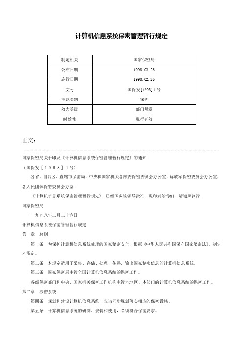 计算机信息系统保密管理暂行规定-国保发[1998]1号