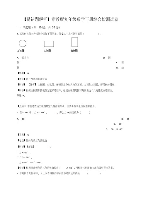 (易错题)浙教版九年级数学下册期末综合检测试卷(教师用)-推荐