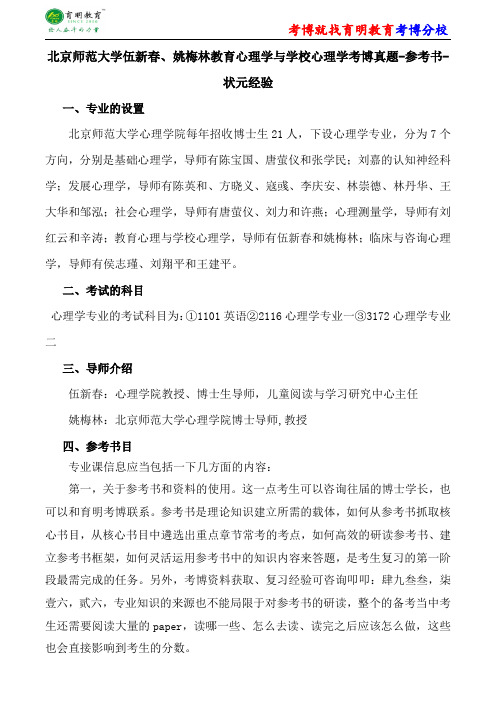 北京师范大学伍新春、姚梅林教育心理学与学校心理学考博真题-参考书-状元经验