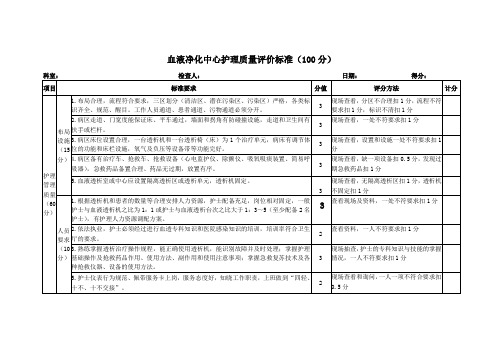 血液净化中心护理质量评价标准