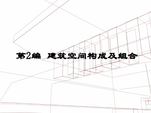 cA建筑平面的功能分析和平面组合设计