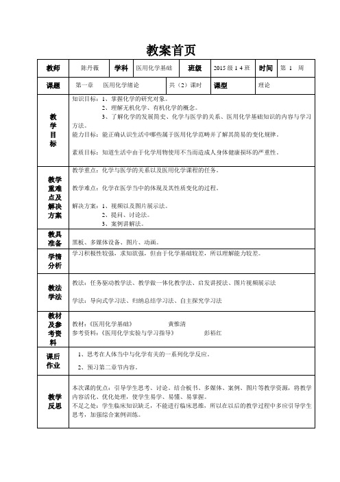 医用化学教案 第一周