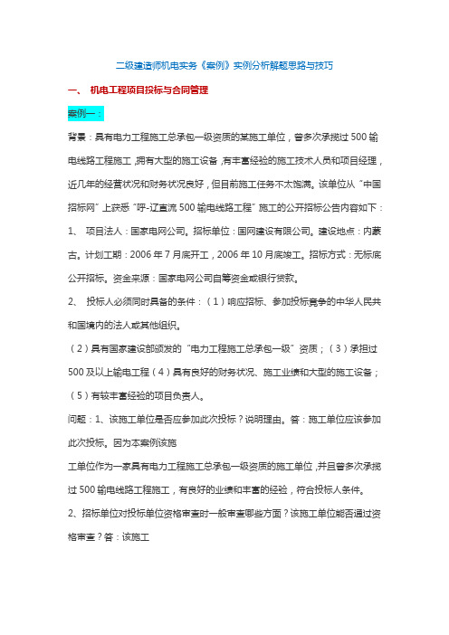 二级建造师机电实务《案例》实例分析解题思路与技巧