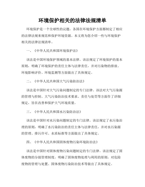 环境保护相关的法律法规清单