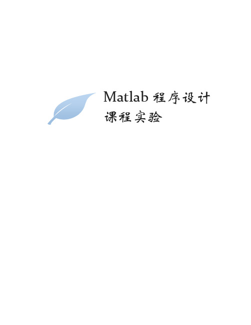 Matlab 课后习题集