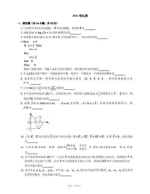 2011年普通高等学校招生全国统一考试高考数学教师精校版含详解江苏