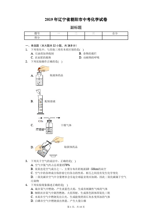 2019年辽宁省朝阳市中考化学试卷