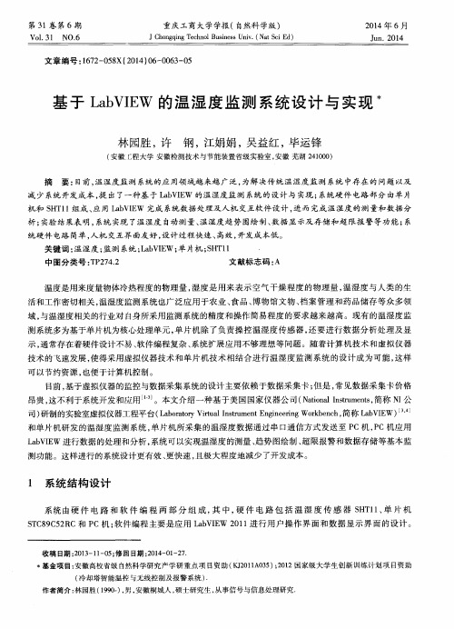 基于LabVIEW的温湿度监测系统设计与实现