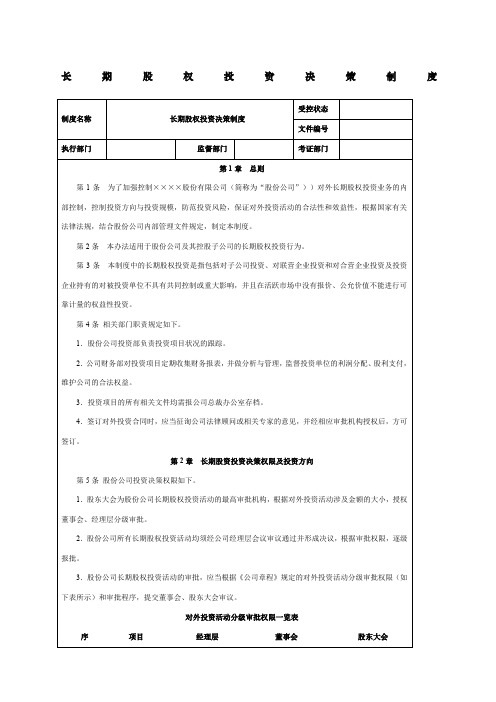 长期股权投资决策制度