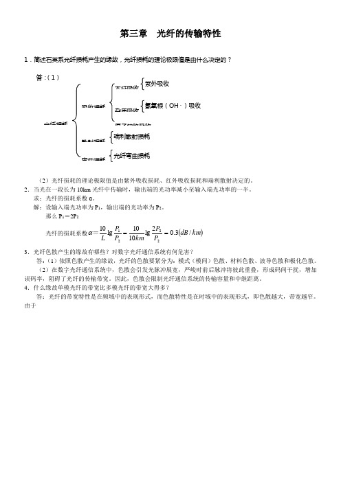 光纤通信课后习题解答第3章习题参考答案