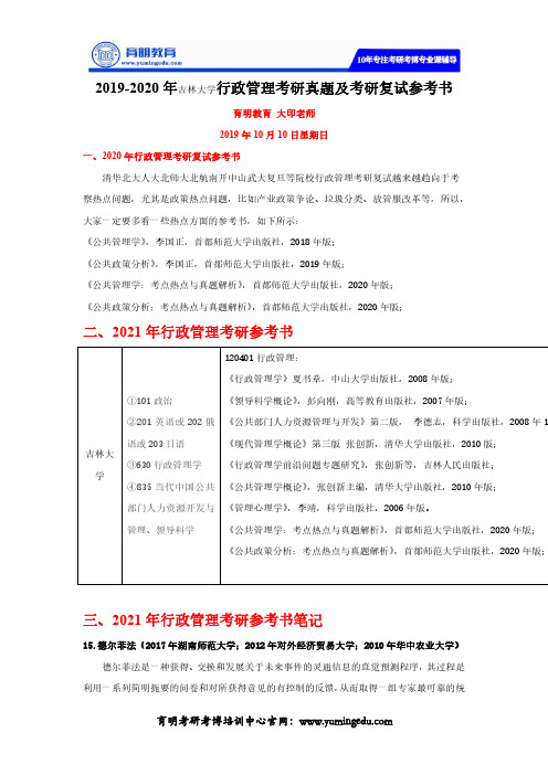 2019-2020年吉林大学行政管理考研真题及考研复试参考书