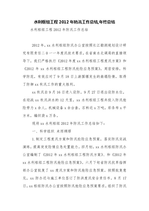水利枢纽工程2012年防汛工作总结,年终总结【精品范文】