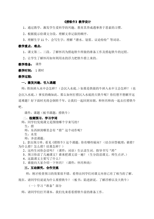 北师大版小学三年级语文下《四 智慧 捞铁牛》公开课教案_2