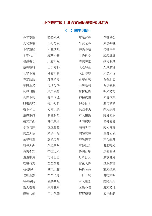 新人教版小学四年级上册语文词语基础知识汇总