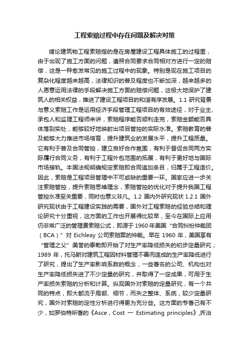 工程索赔过程中存在问题及解决对策