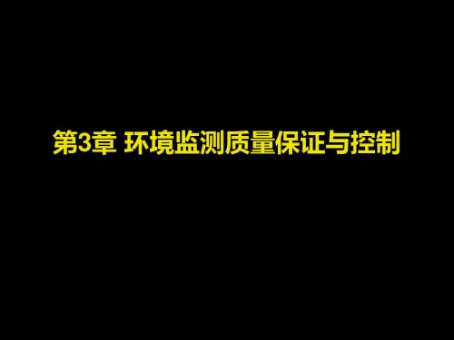 环境监测质量保证与控制概述(PPT 51张)