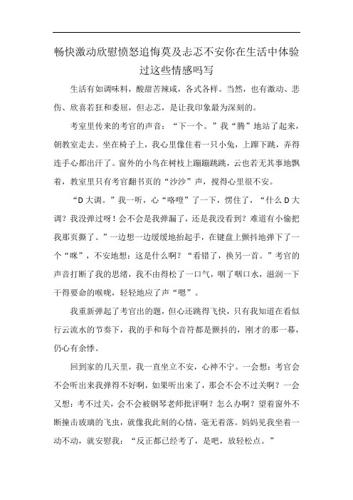 畅快激动欣慰愤怒追悔莫及忐忑不安你在生活中体验过这些情感吗写