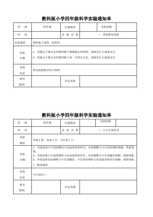 科教版四年级科学下册实验报告单1