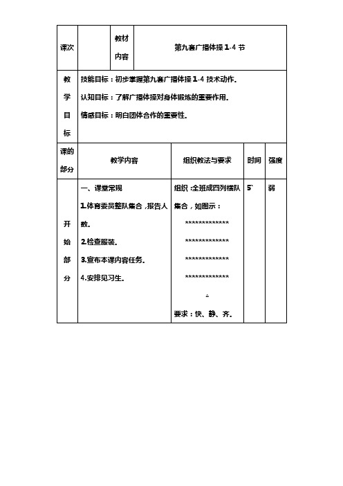 第九套广播体操1-8教案