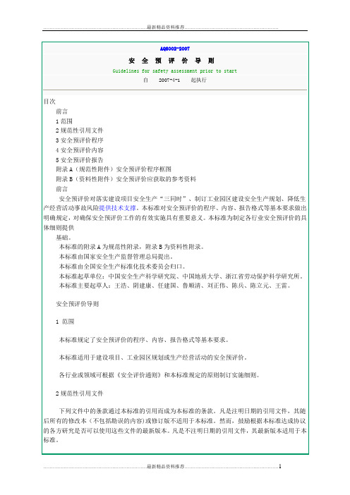 最新aq8002-安全预评价导则最新版