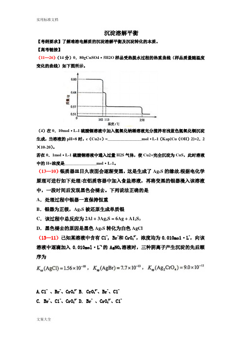 沉淀溶解平衡复习学案(高三一轮复习)