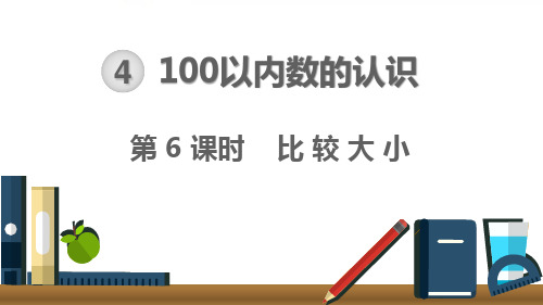 人教版一年级下册数学教学课件--第四单元  第6课时  比较大小