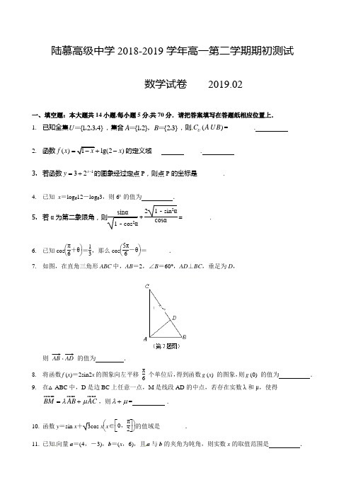 江苏省陆慕高级中学2018-2019学年高一下学期开学考试数学试题(含答案)