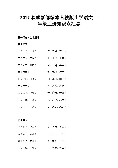 2017秋季新部编本人教版小学语文一年级上册知识点汇总