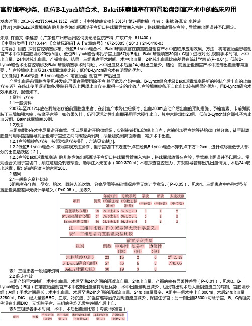 宫腔填塞纱条、低位B-Lynch缝合术、Bakri球囊填塞在前置胎盘剖宫产术