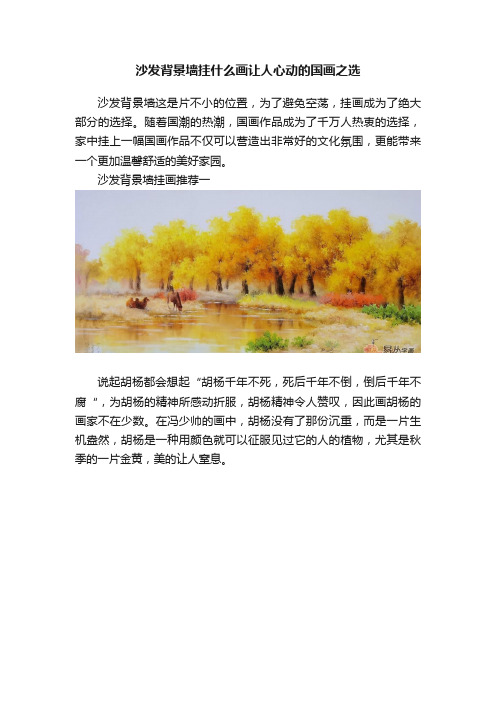 沙发背景墙挂什么画让人心动的国画之选