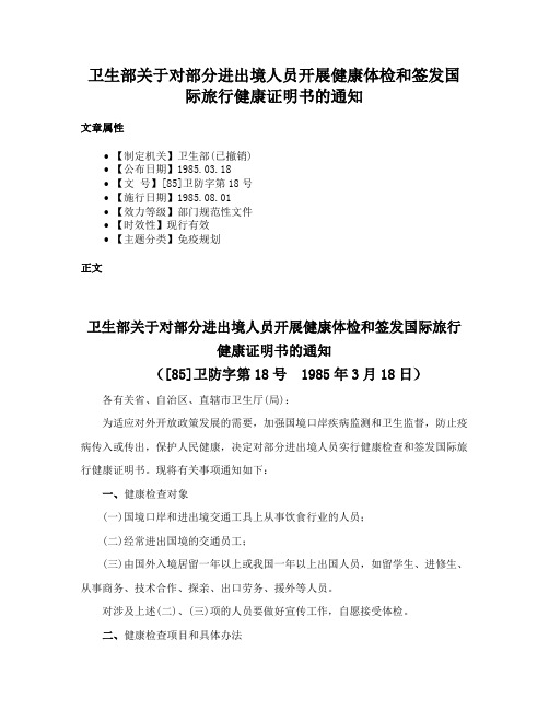 卫生部关于对部分进出境人员开展健康体检和签发国际旅行健康证明书的通知