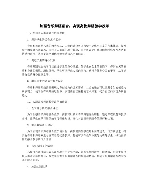 加强音乐舞蹈融合,实现高校舞蹈教学改革