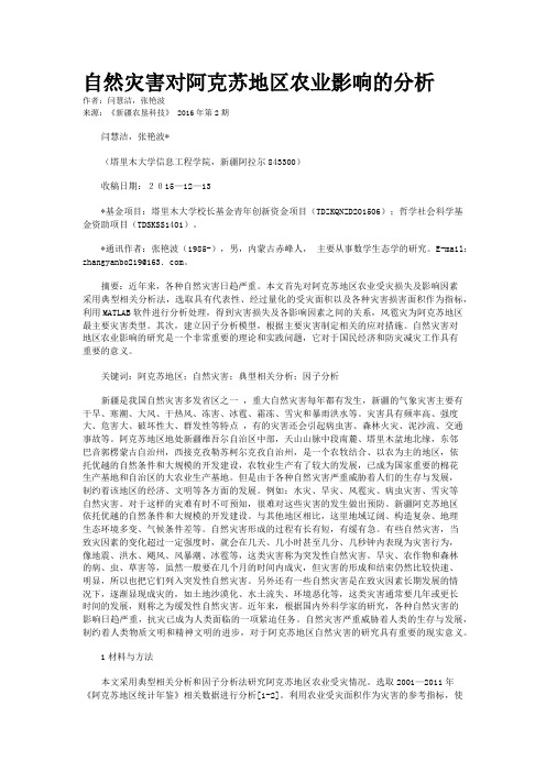 自然灾害对阿克苏地区农业影响的分析