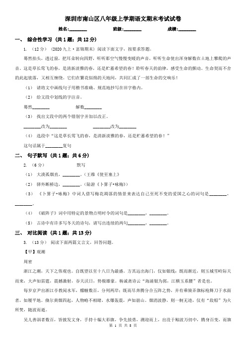 深圳市南山区八年级上学期语文期末考试试卷