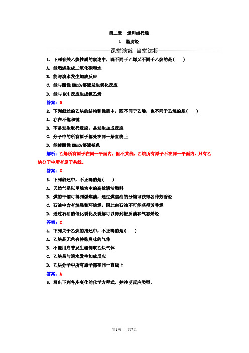 高中化学人教版选修5练习： 第二章 第1节 第2课时炔烃脂肪烃的来源及其应用 Word版含解析