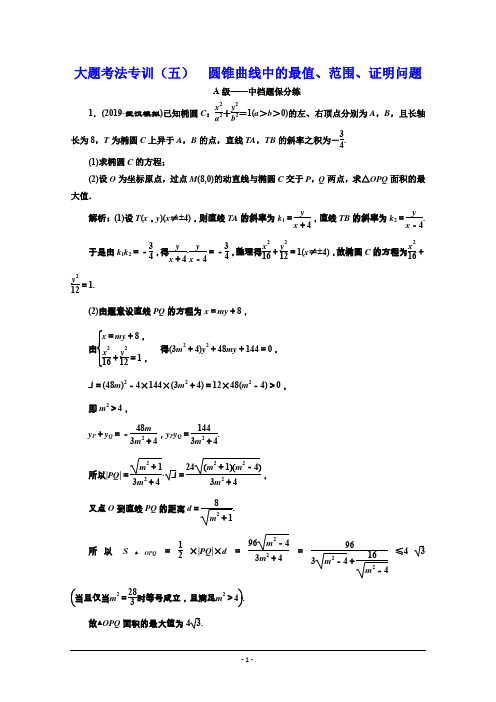 高考数学二轮大题解题技巧：圆锥曲线中的最值、范围、证明问题 Word版含解析